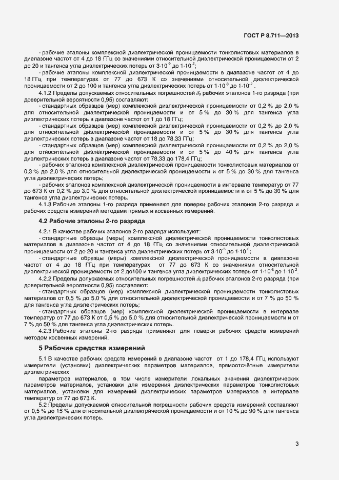 Страница 5 ГОСТ Р 8.711-2013