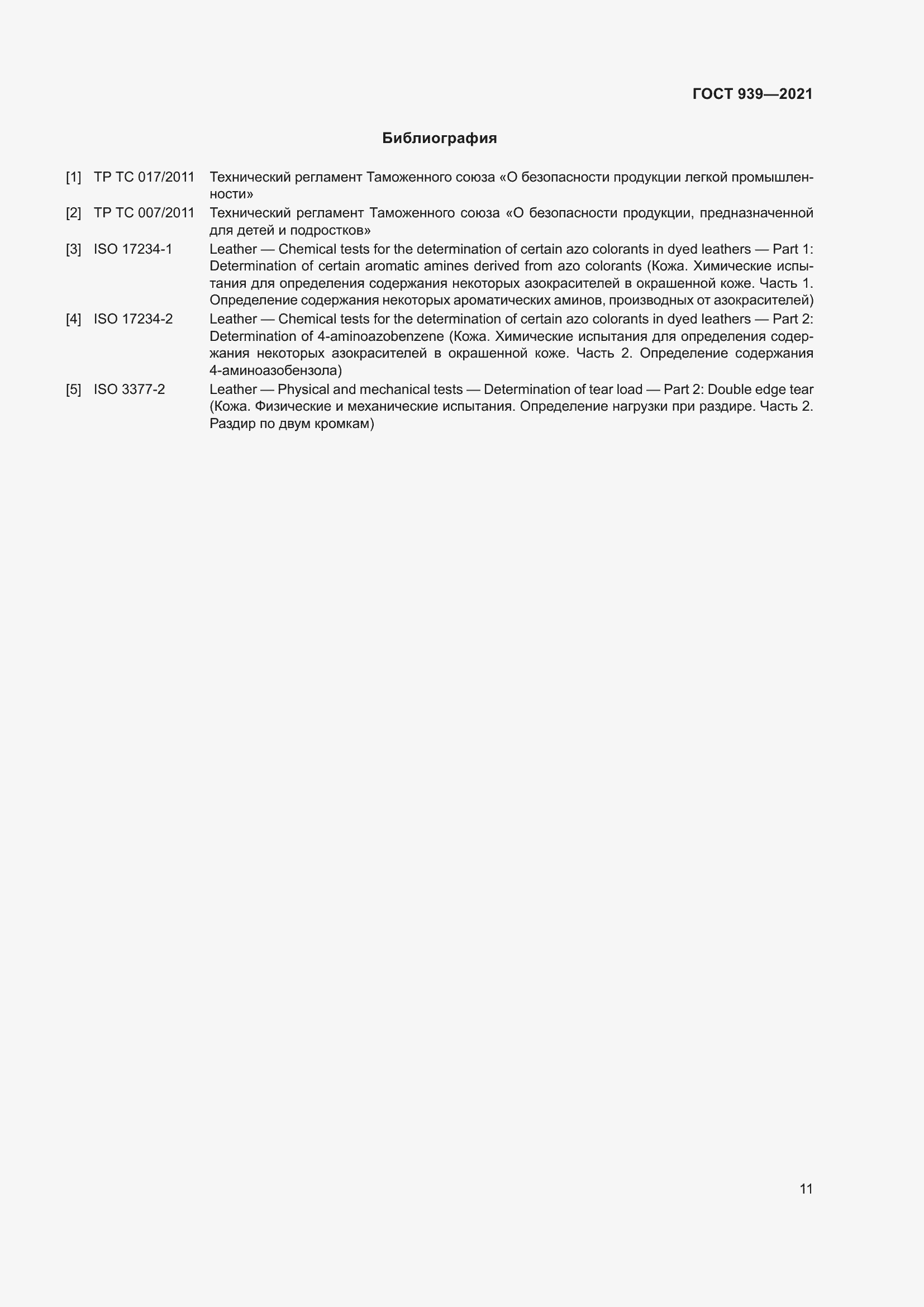 Страница 14 ГОСТ 939-2021