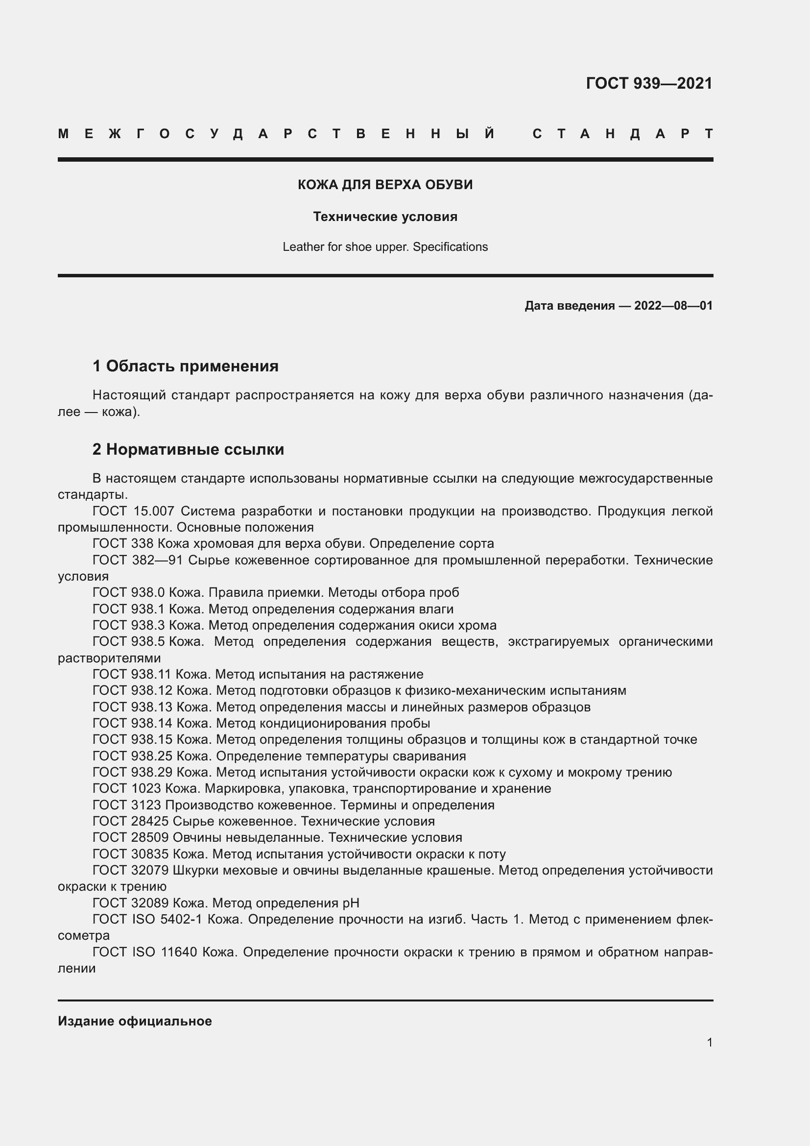 Страница 4 ГОСТ 939-2021