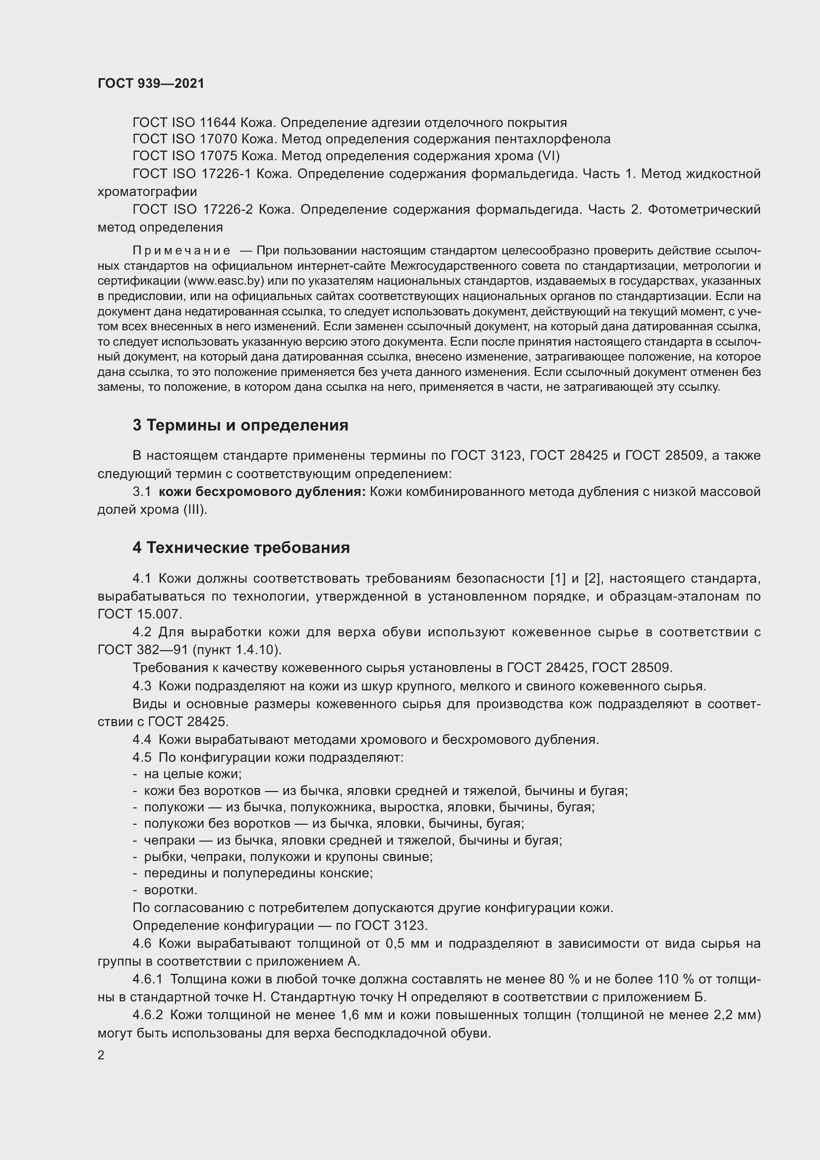 Страница 5 ГОСТ 939-2021