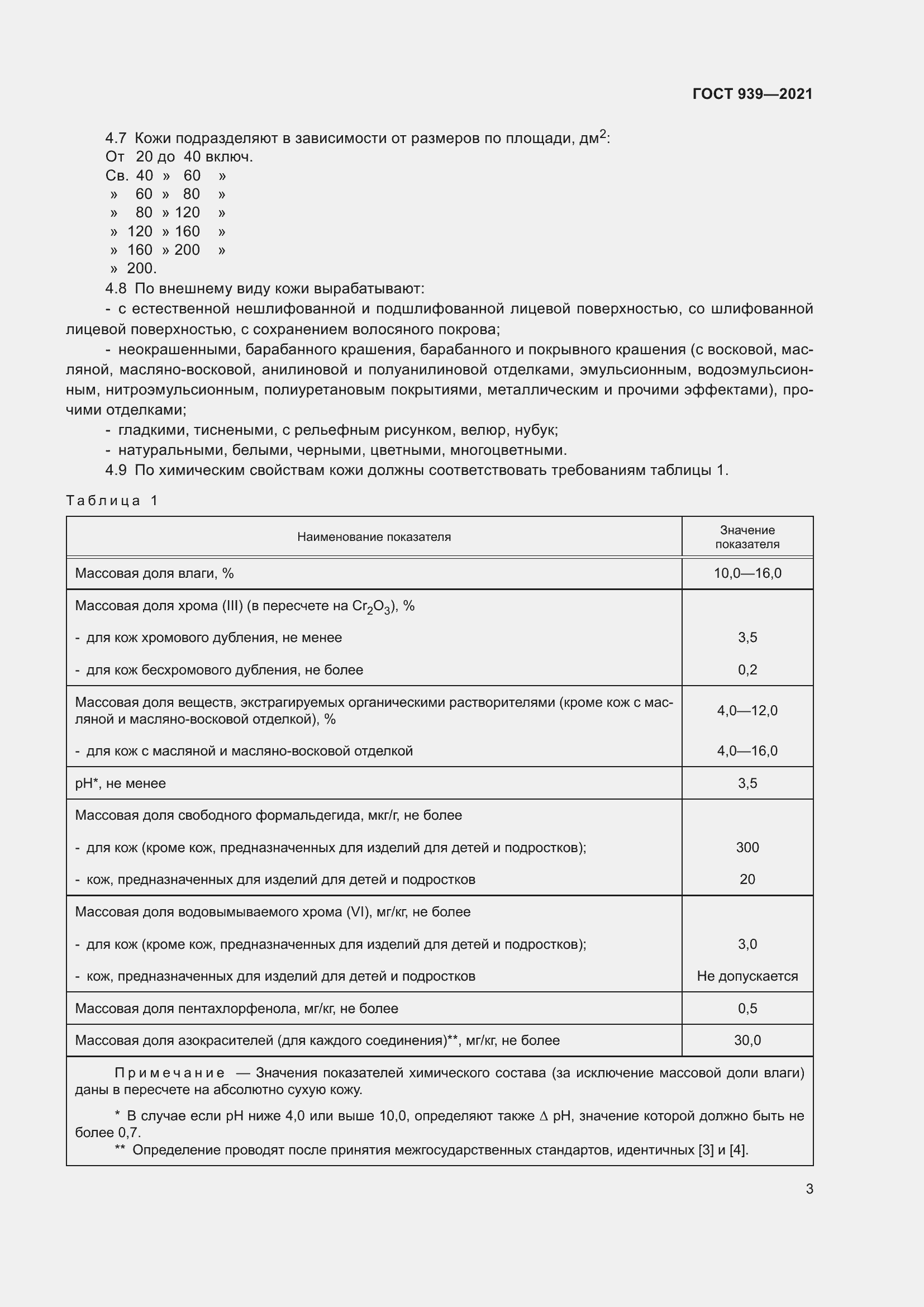 Страница 6 ГОСТ 939-2021