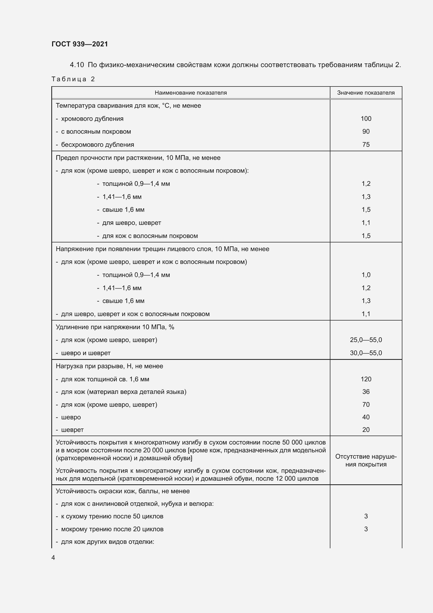 Страница 7 ГОСТ 939-2021
