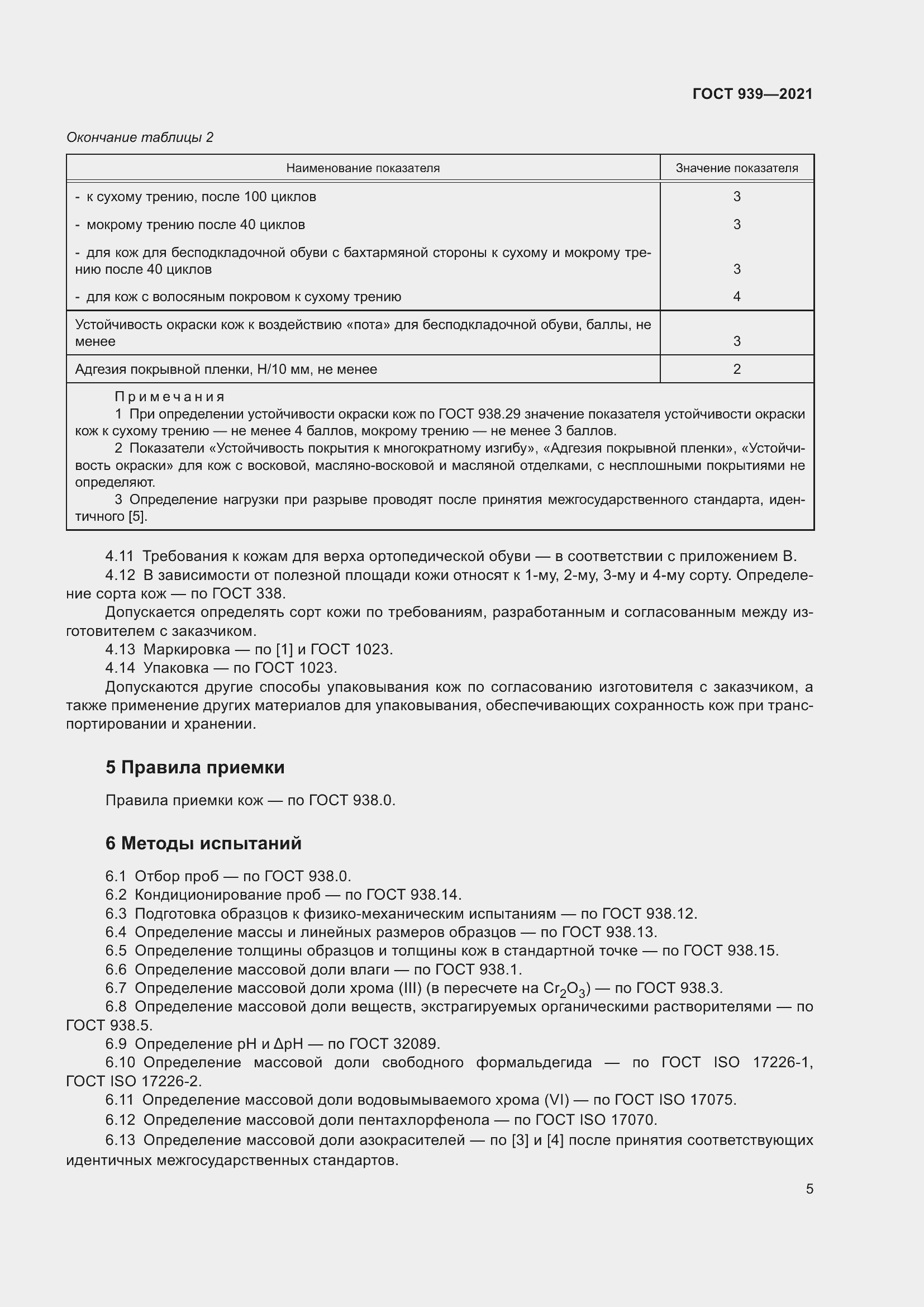 Страница 8 ГОСТ 939-2021