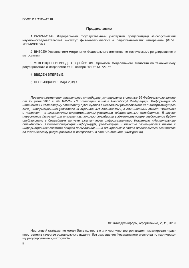 Страница 2 ГОСТ Р 8.712-2010