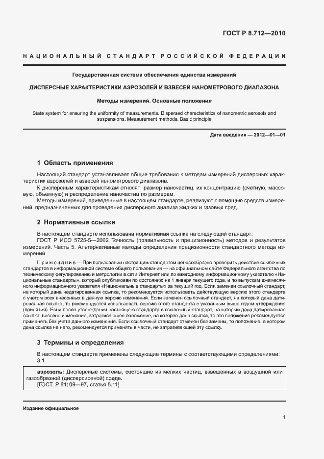 Страница 4 ГОСТ Р 8.712-2010