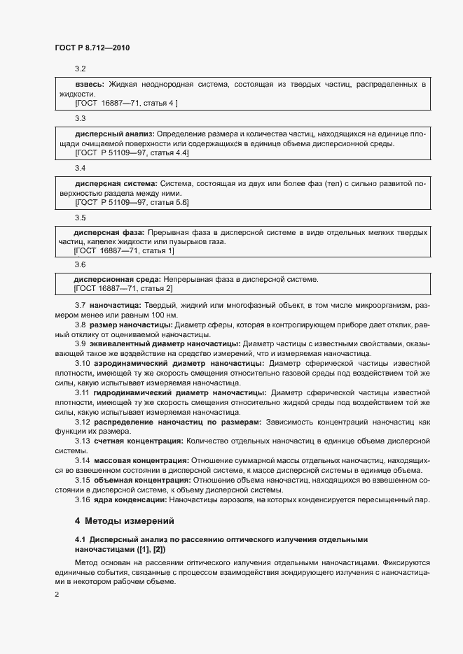 Страница 5 ГОСТ Р 8.712-2010
