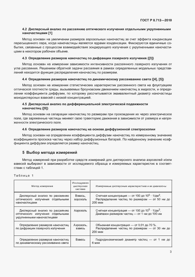Страница 6 ГОСТ Р 8.712-2010