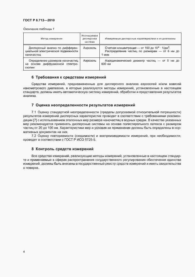 Страница 7 ГОСТ Р 8.712-2010