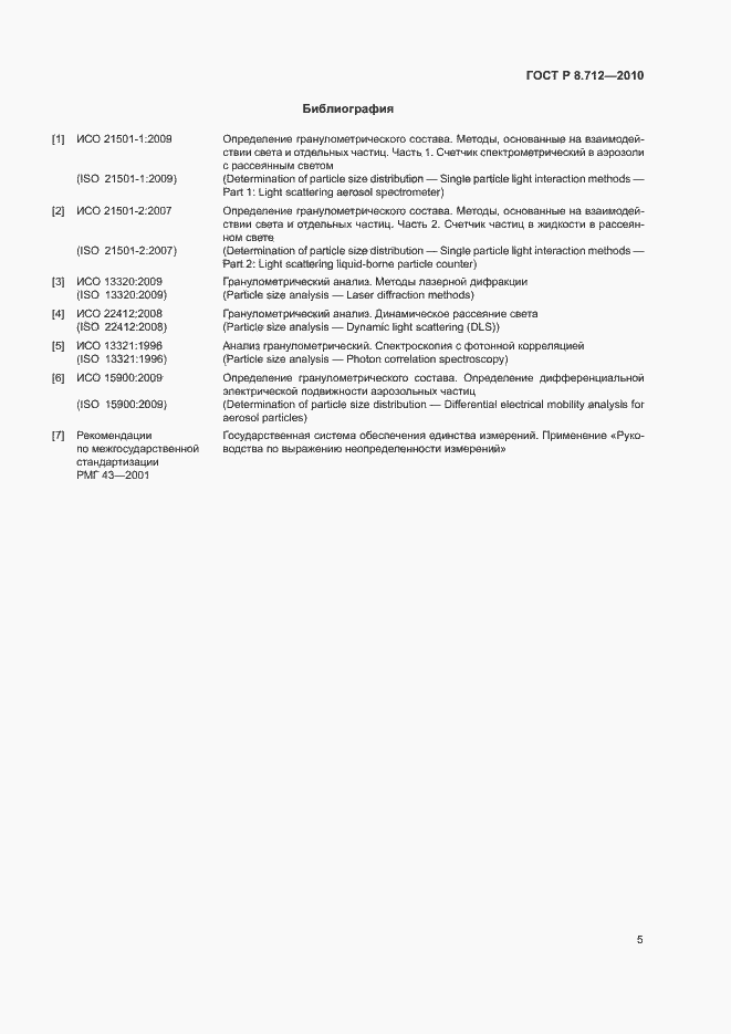 Страница 8 ГОСТ Р 8.712-2010