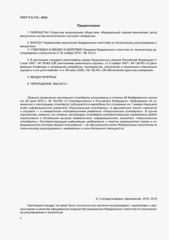 Страница 2 ГОСТ Р 8.713-2010