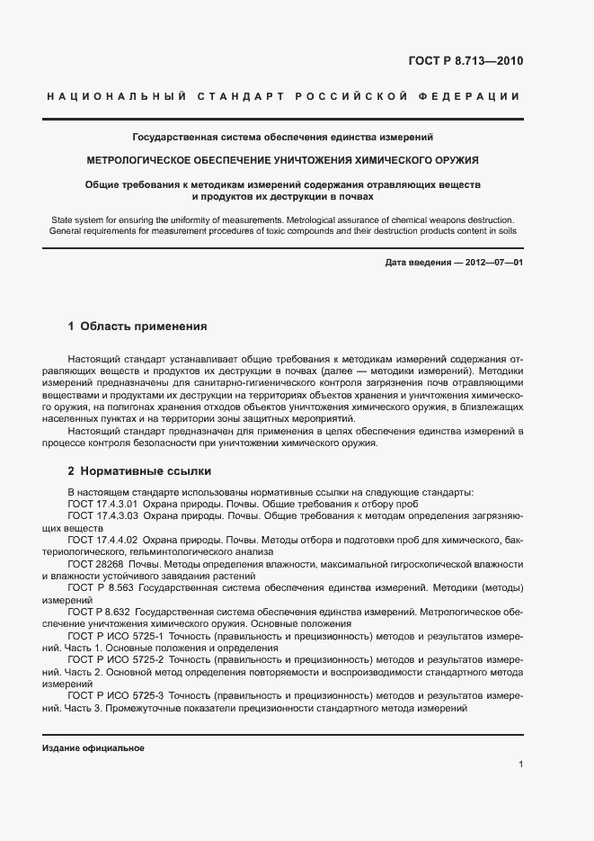 Страница 4 ГОСТ Р 8.713-2010