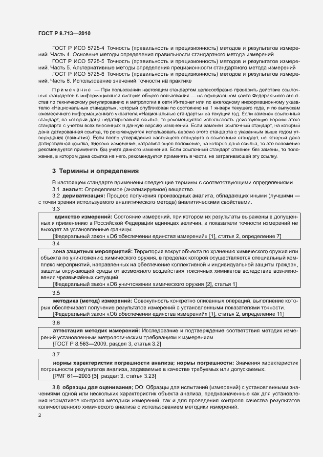 Страница 5 ГОСТ Р 8.713-2010