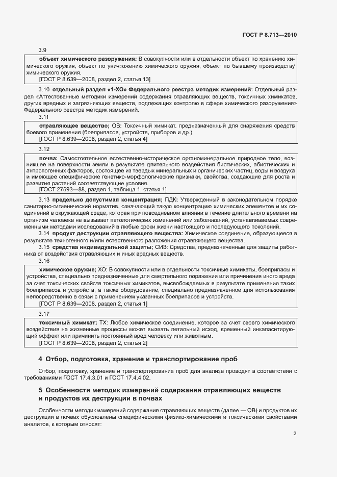 Страница 6 ГОСТ Р 8.713-2010