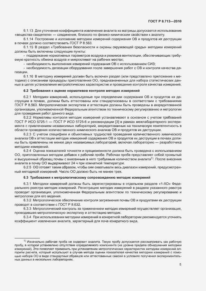 Страница 8 ГОСТ Р 8.713-2010