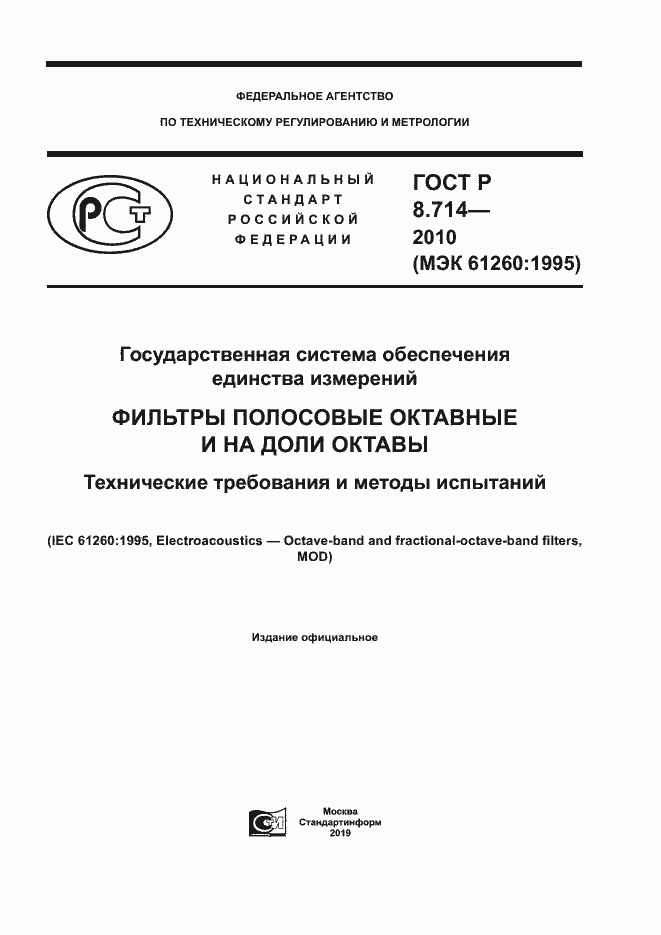 Страница 1 ГОСТ Р 8.714-2010