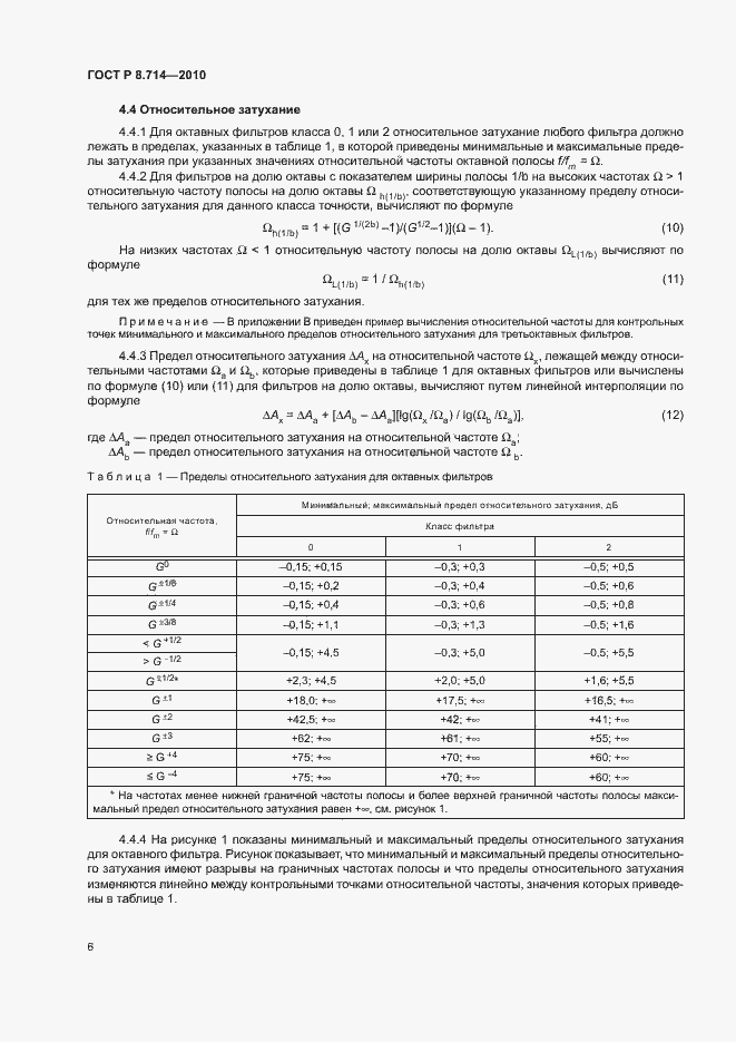 Страница 10 ГОСТ Р 8.714-2010