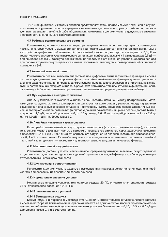 Страница 12 ГОСТ Р 8.714-2010