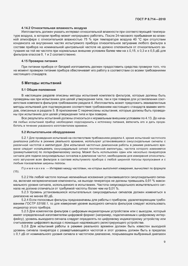 Страница 13 ГОСТ Р 8.714-2010