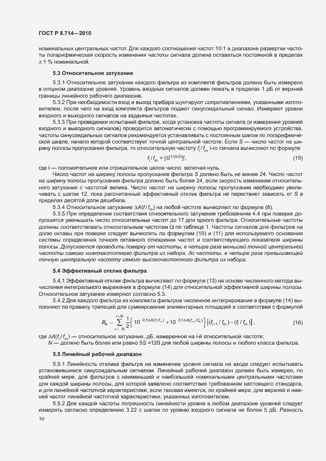 Страница 14 ГОСТ Р 8.714-2010