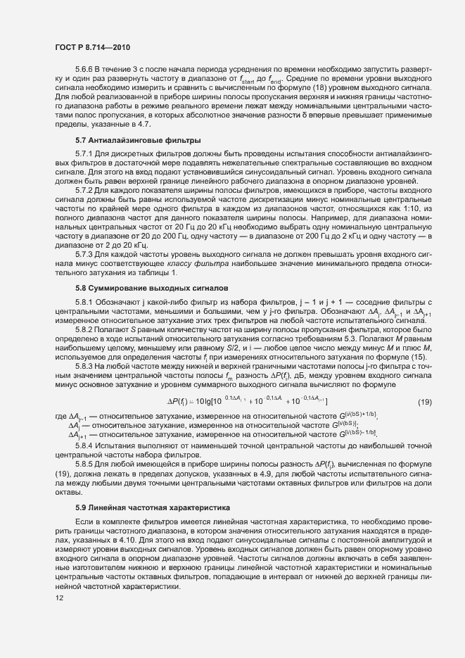 Страница 16 ГОСТ Р 8.714-2010