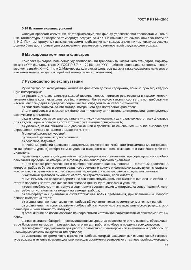 Страница 17 ГОСТ Р 8.714-2010