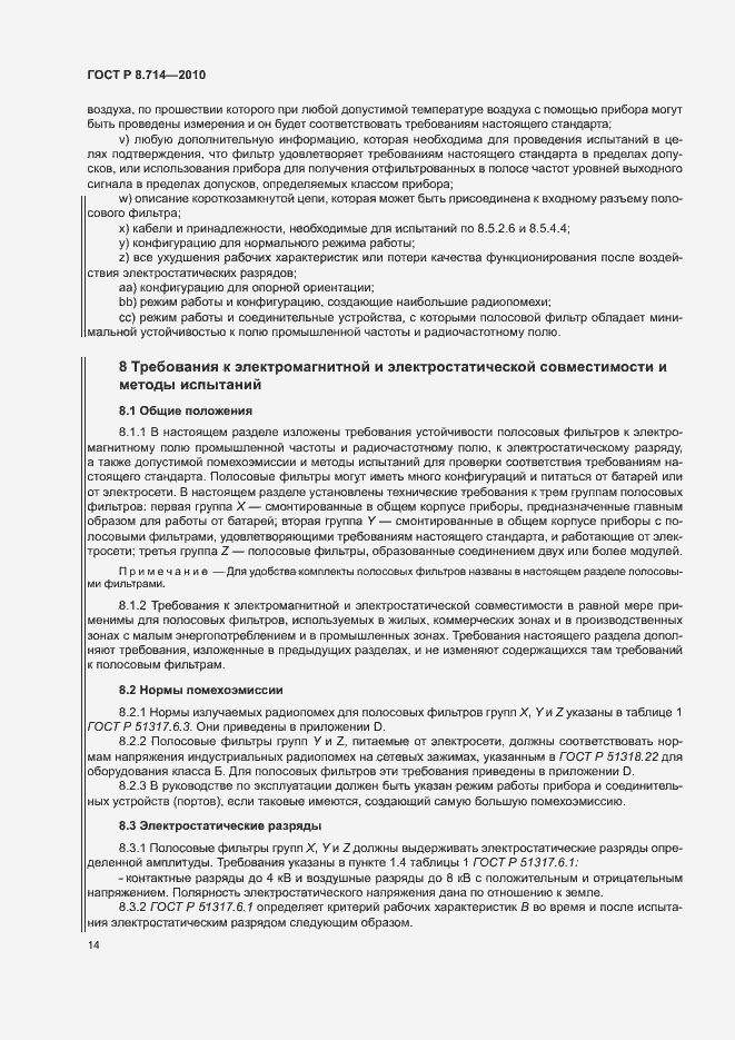 Страница 18 ГОСТ Р 8.714-2010