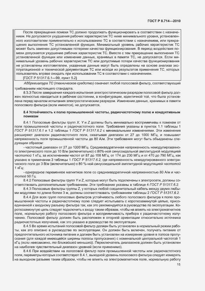 Страница 19 ГОСТ Р 8.714-2010