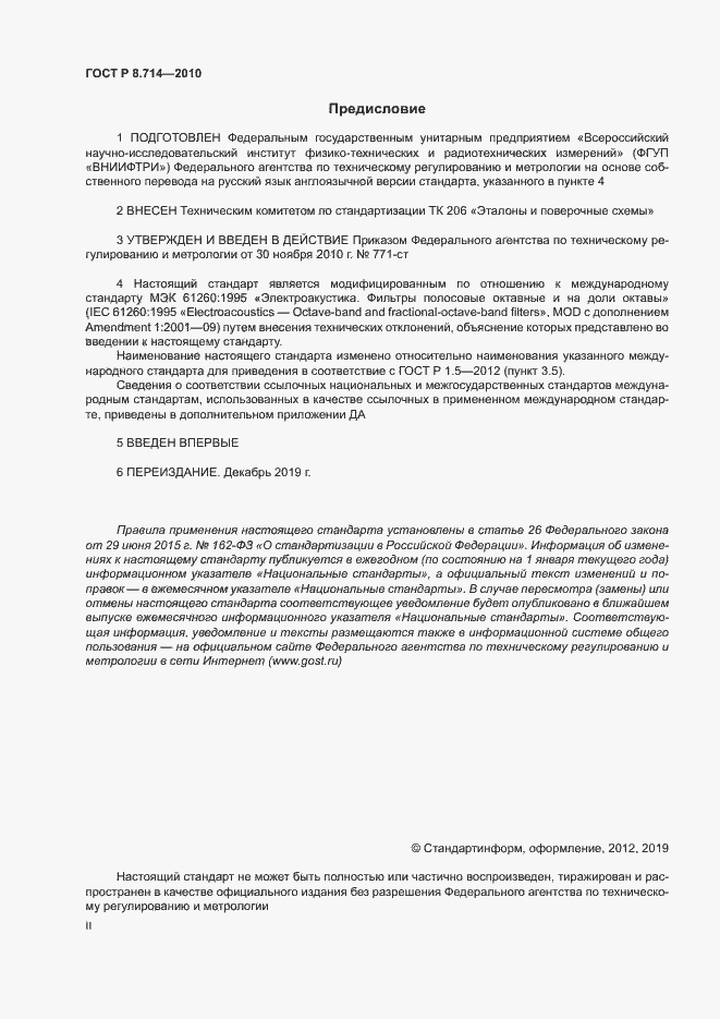 Страница 2 ГОСТ Р 8.714-2010