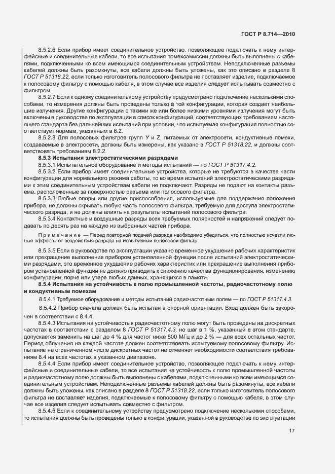 Страница 21 ГОСТ Р 8.714-2010