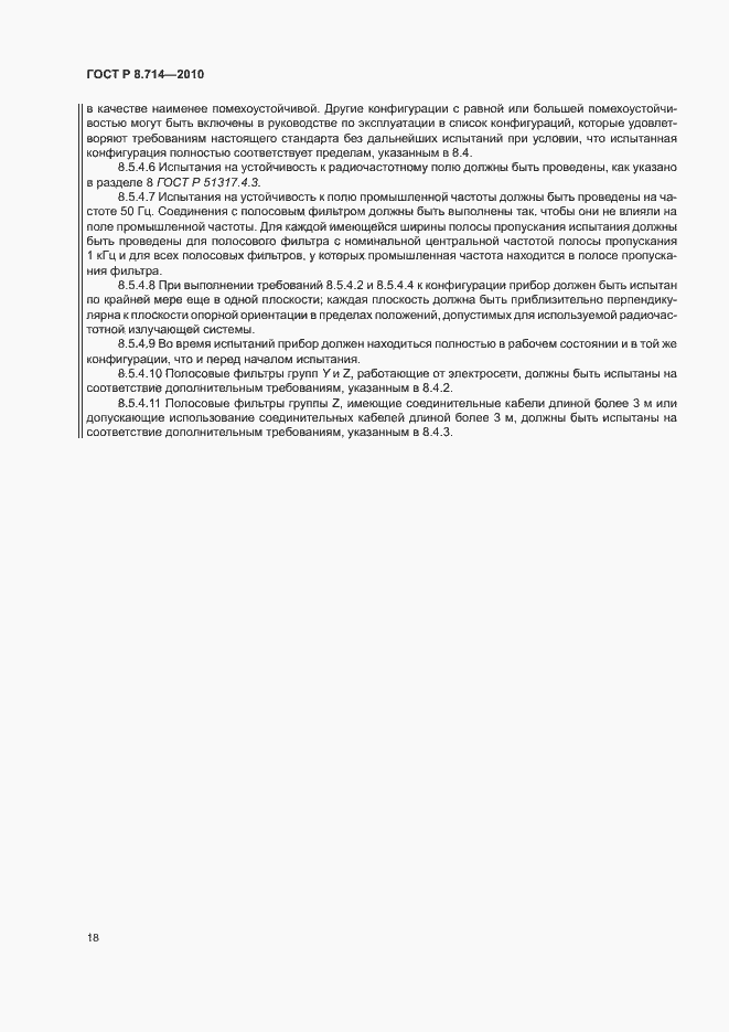 Страница 22 ГОСТ Р 8.714-2010