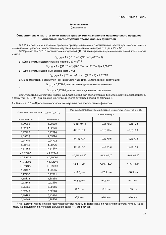 Страница 25 ГОСТ Р 8.714-2010