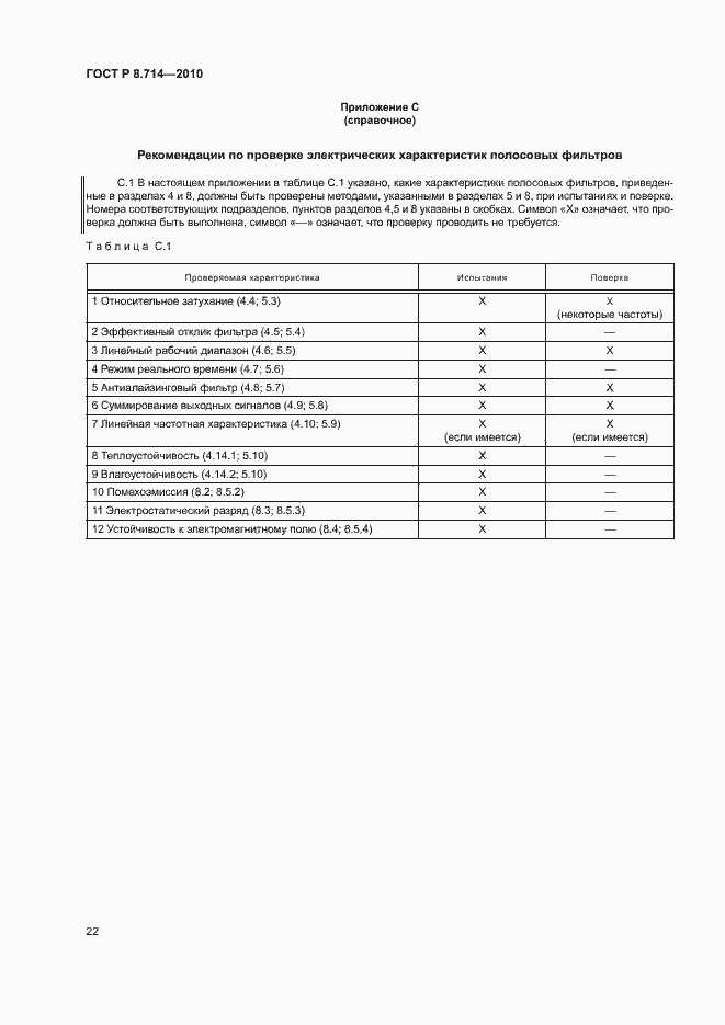 Страница 26 ГОСТ Р 8.714-2010