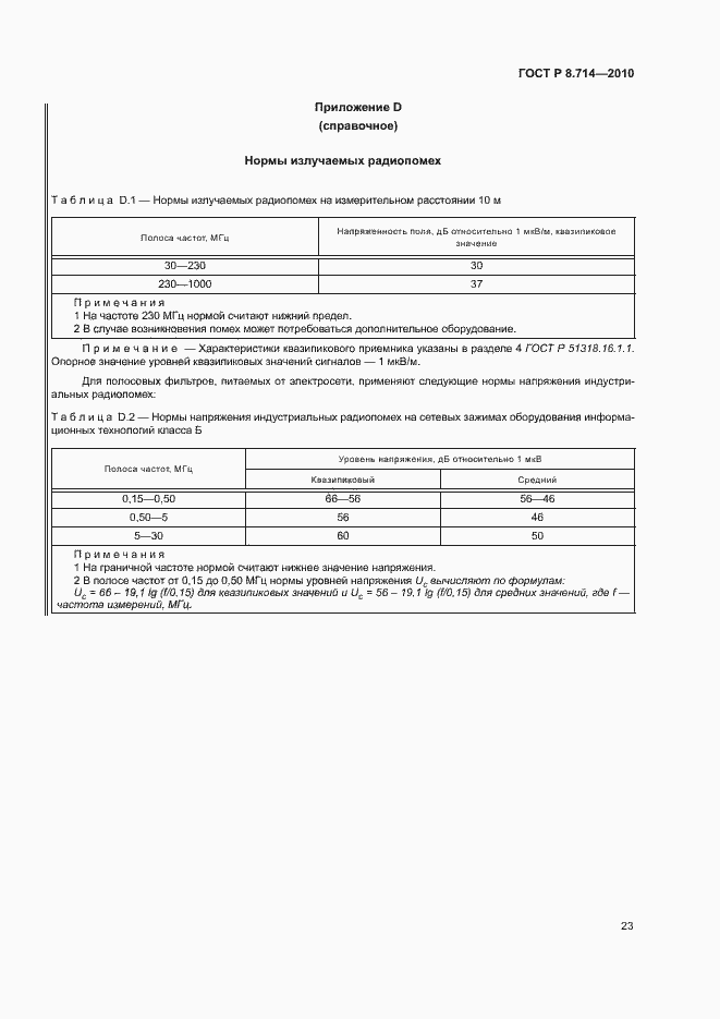 Страница 27 ГОСТ Р 8.714-2010