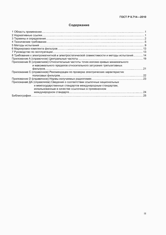 Страница 3 ГОСТ Р 8.714-2010