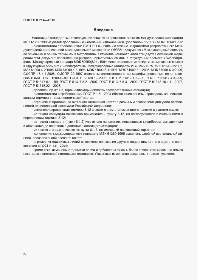 Страница 4 ГОСТ Р 8.714-2010
