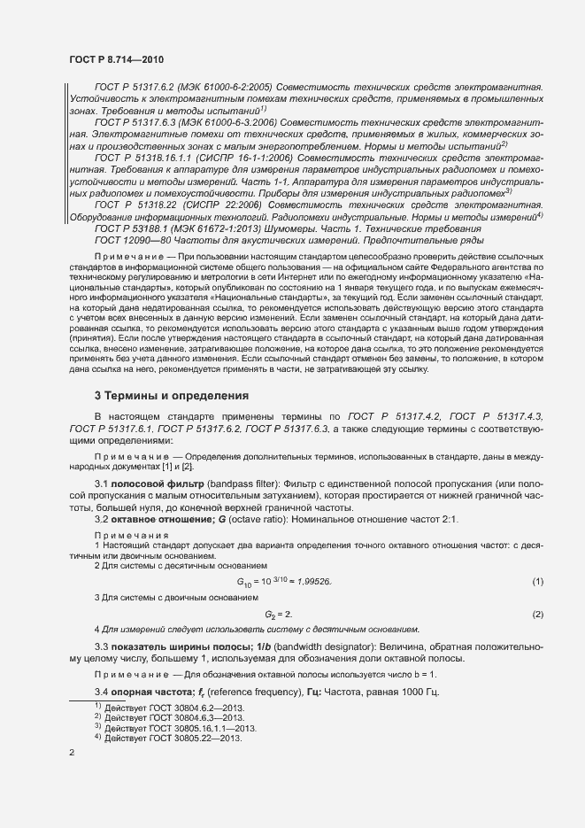 Страница 6 ГОСТ Р 8.714-2010