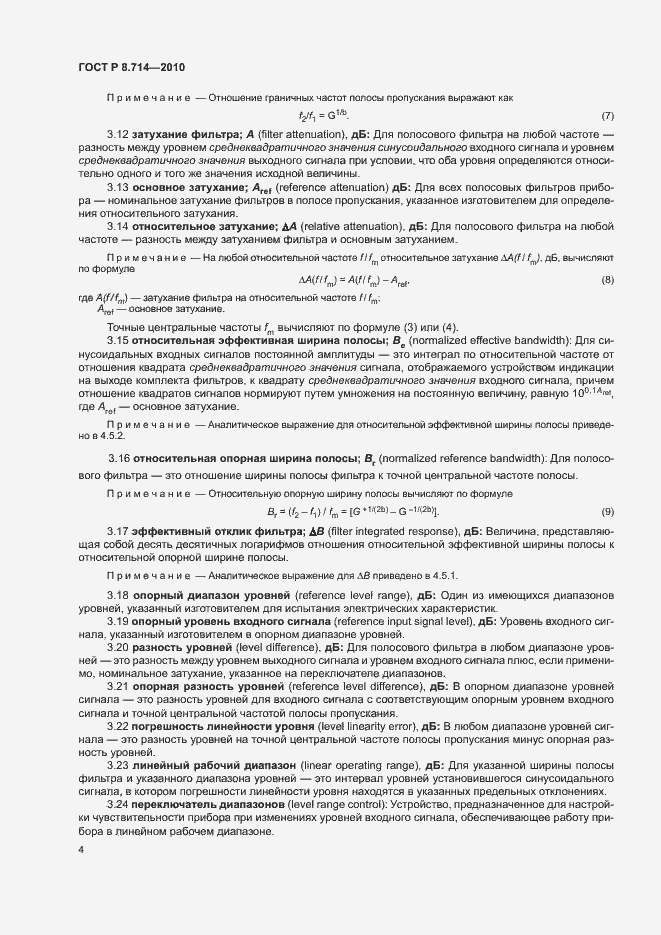 Страница 8 ГОСТ Р 8.714-2010