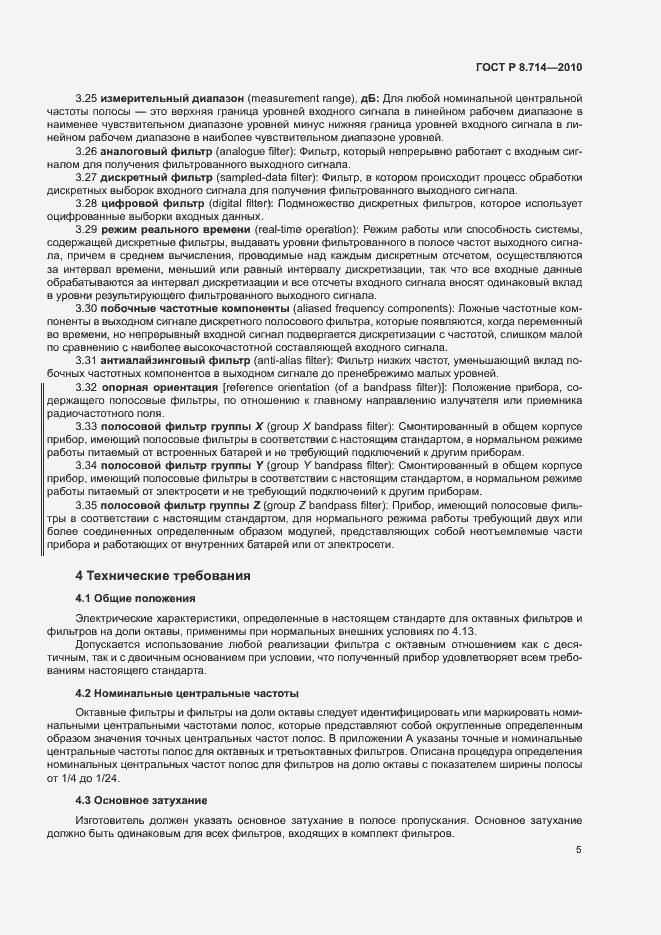 Страница 9 ГОСТ Р 8.714-2010