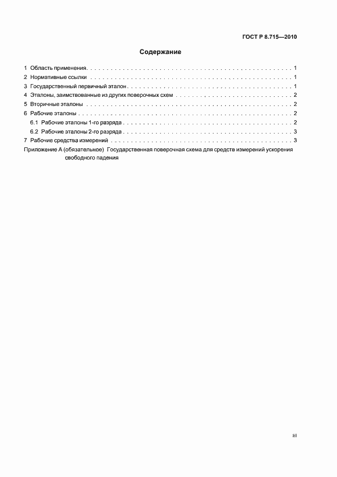 Страница 3 ГОСТ Р 8.715-2010