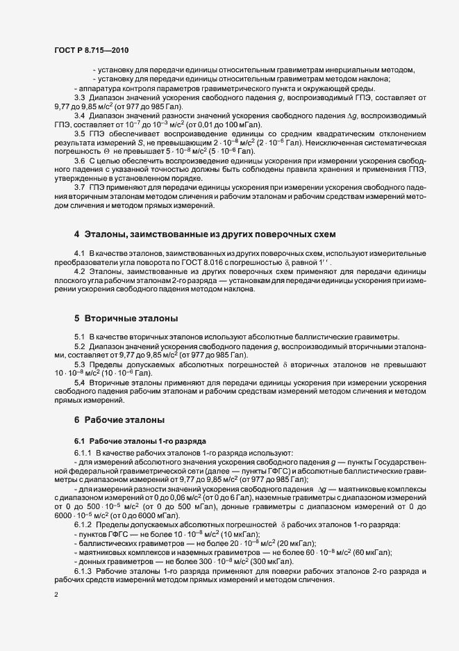 Страница 6 ГОСТ Р 8.715-2010