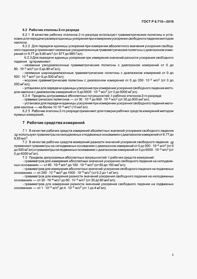 Страница 7 ГОСТ Р 8.715-2010