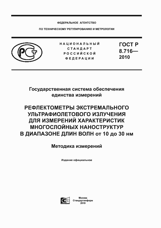 Страница 1 ГОСТ Р 8.716-2010