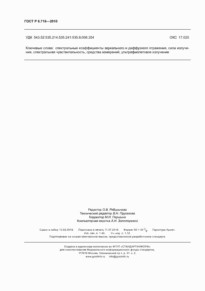 Страница 11 ГОСТ Р 8.716-2010