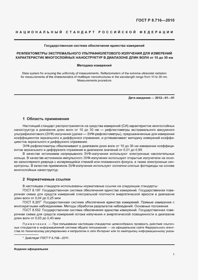 Страница 4 ГОСТ Р 8.716-2010