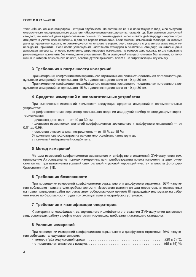 Страница 5 ГОСТ Р 8.716-2010