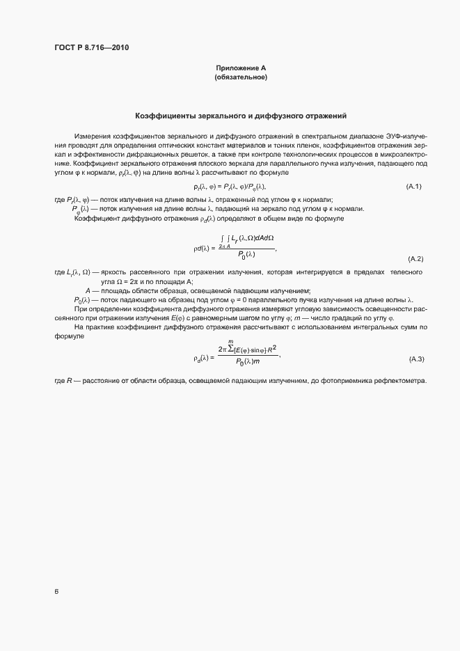 Страница 9 ГОСТ Р 8.716-2010