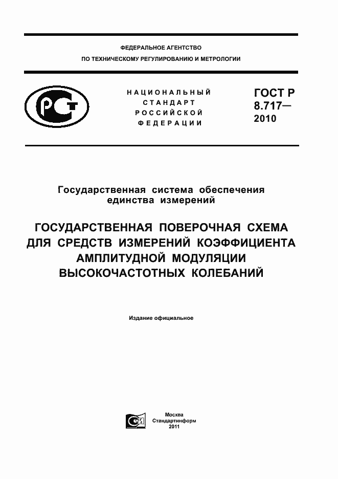 Страница 1 ГОСТ Р 8.717-2010