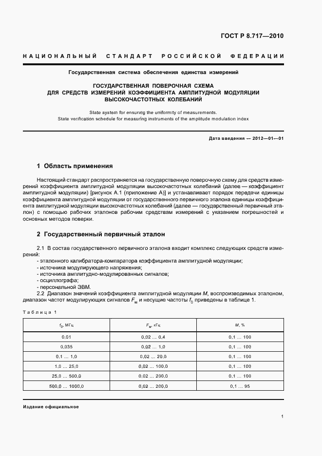 Страница 3 ГОСТ Р 8.717-2010