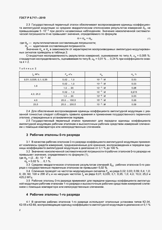 Страница 4 ГОСТ Р 8.717-2010