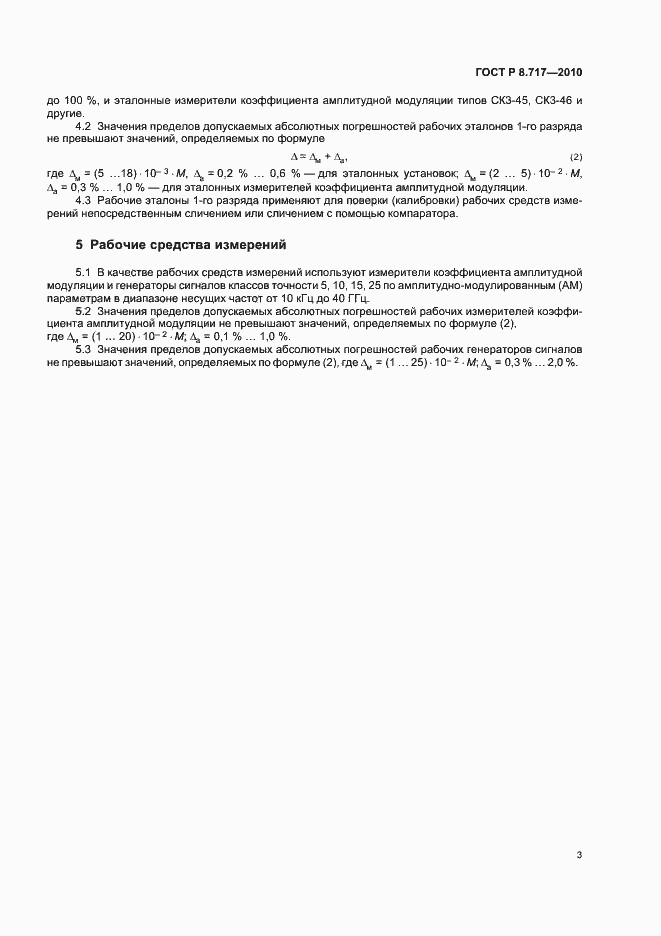 Страница 5 ГОСТ Р 8.717-2010